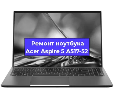 Замена hdd на ssd на ноутбуке Acer Aspire 5 A517-52 в Санкт-Петербурге